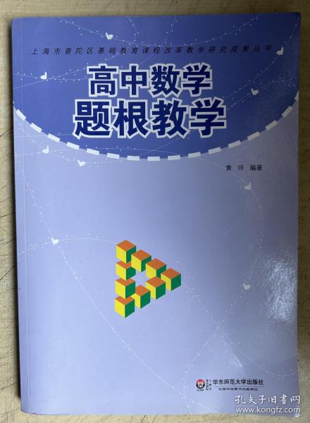 高中数学题根教学