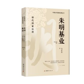 朱明基业 中国历史 马安 新华正版