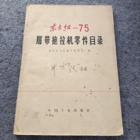 东方红一75  履带拖拉机零件目录