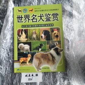 世界名犬鉴赏：迄今国内最为完整科学的家犬鉴赏指南