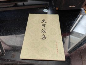 史可法集