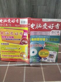 电脑爱好者 2006年下半年合订本 附录分册 期刊杂志 无赠品