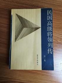 国民党高级将领列传第一集