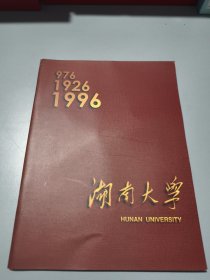 湖南大学（图册）