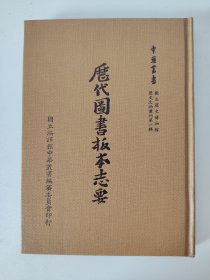 【谢其章旧藏】【签名钤印】历代图书板本志要