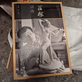 庄稼评传/石湾陶艺家丛书