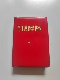 红宝书 毛主席哲学著作 100开