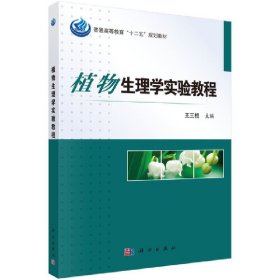 植物生理學(xué)實(shí)驗(yàn)教程