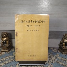 现代汉语常用字钢笔字帖:楷书、行书