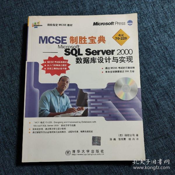 MCSE制胜宝典--Microsoft SQL Server 2000  不带光盘