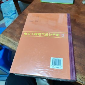 电力工程电气设计手册：电气一次部分