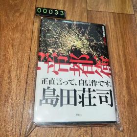 日文 島田荘司 帝都衛星軌道 岛田庄司 精装单行本