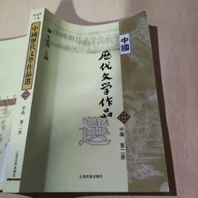 中国历代文学作品选 中编 第2册