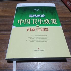 寻路医改：中国卫生政策的创新与实践