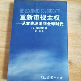 重新审视主权：从古典理论到全球时代