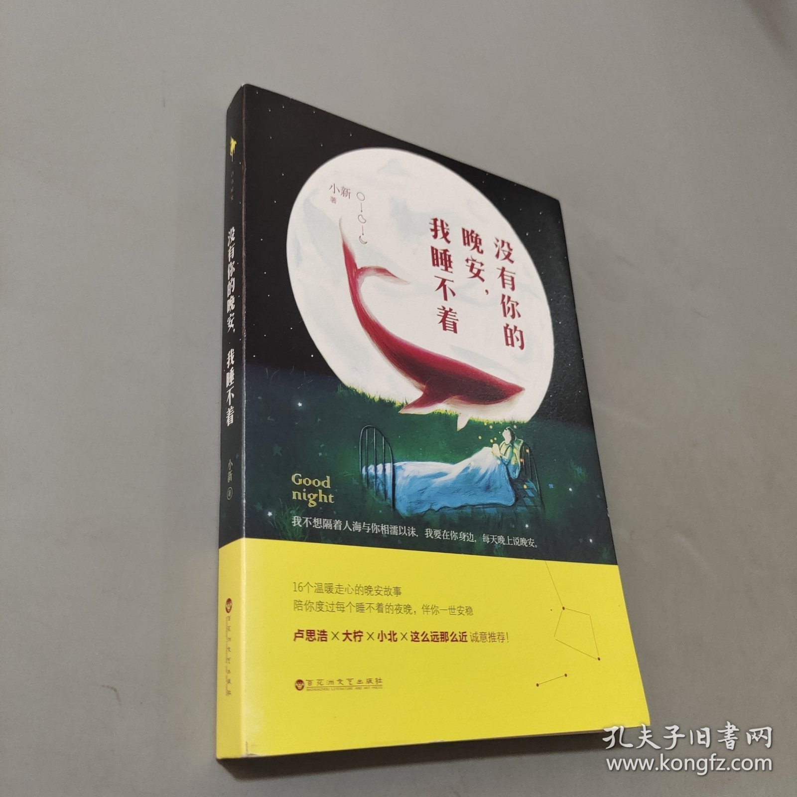 没有你的晚安我睡不着
