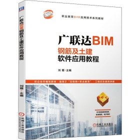 广联达BIM钢筋及土建软件应用教程