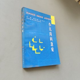 小儿内科急症.