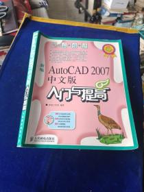 AutoCAD2007中文版入门与提高