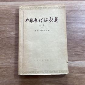 中国历代诗歌选（上编二/60年代一版一印老版本/1964-01一版一印私藏85品/见描述）