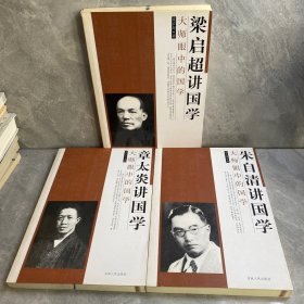 大师眼中的国学、梁启超讲国学、朱自清讲国学、章太炎讲国学（三本合售）