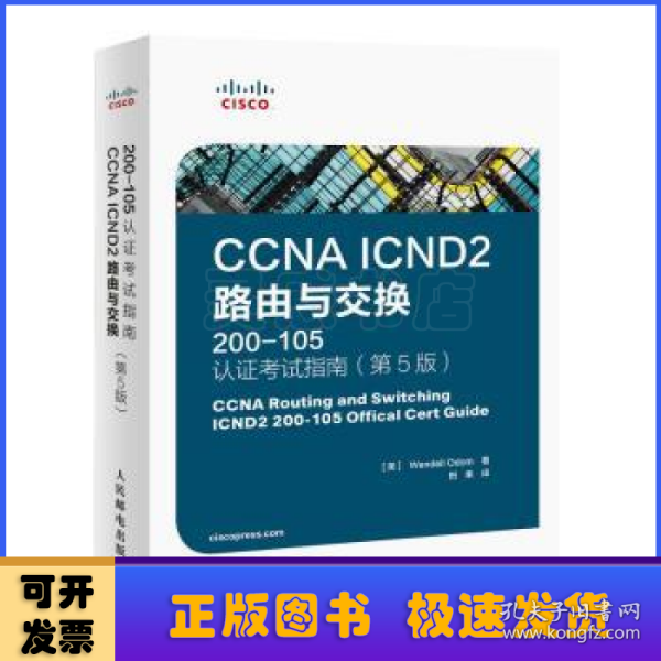 CCNA ICND2 路由与交换 200-105 认证考试指南 第5版