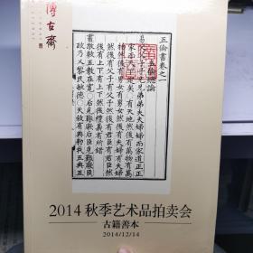 博古斋2014秋季艺术品拍卖会 古籍善本