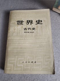 世界史：古代史