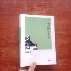 印顺法师佛学著作系列：中国禅宗史