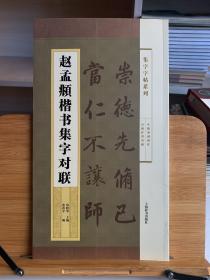 赵孟頫楷书集字对联（首版一印）/集字字帖系列