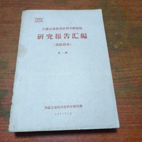 内蒙古畜牧兽医科学研究所研究报告汇编（兽医部分）第一辑