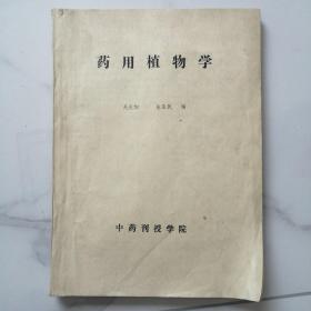 藥用植物學(xué)
