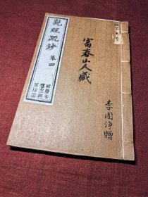 佛说观无量寿佛经疏妙宗钞 （观经疏钞）卷第四 杭州昭庆寺慧空经房印造 清代刻本 封面墨书: 富春山人藏 李圆净 赠 28X18厘米