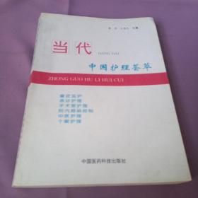 当代中国护理荟萃:95全国青年护士论文选