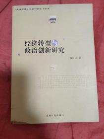 经济转型与政治创新研究