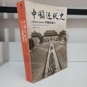 中国近代史：1600-2000，中国的奋斗