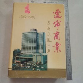 辽宁商业基本建设十年 未阅本