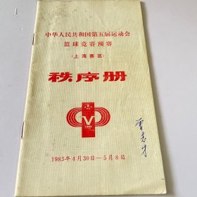 中华人民共和国第五届运动会篮球竞赛预赛（上海赛区）秩序册