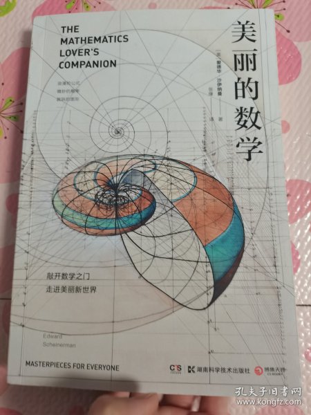 美丽的数学(一本独具特色的数学科普书)