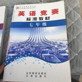 学科奥林匹克竞赛标准教材. 七年级英语  品如图