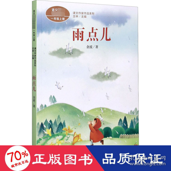 雨点儿金波著名儿童文学家人教版课文作家作品系列多篇作品收入统编语文课文一年级上册