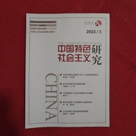 中国特色社会主义研究2023年第5期