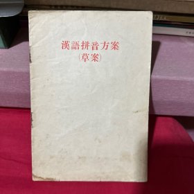 汉语拼音方案（草案）