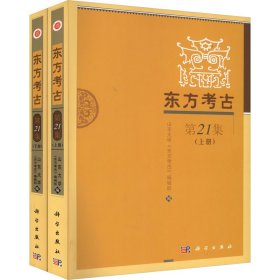 东方考古 2集(全2册)