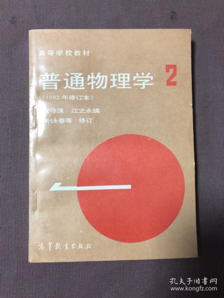 高等学校教材：普通物理学（第2册）（1982年修订本）