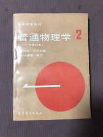 高等学校教材：普通物理学（第2册）（1982年修订本）