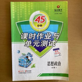 45分钟课时作业与单元测试. 思想政治. 2 : 必修