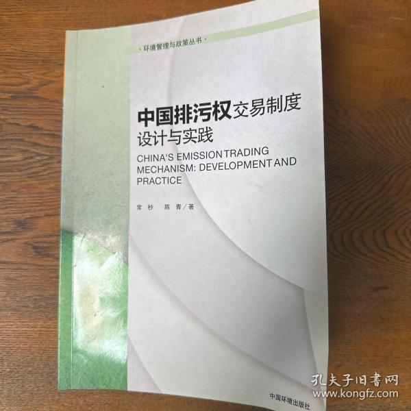 环境管理与政策丛书：中国排污权交易制度设计与实践