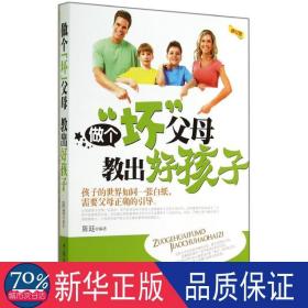 做个“坏”父母教出好孩子 素质教育 陈廷编 新华正版