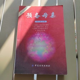 預(yù)備母親